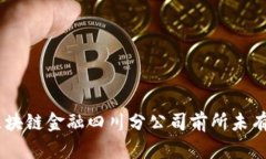 加入我们：区块链金融四川分公司前所未有的职