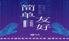 探索青岛银行区块链金融的创新之路：数字经济