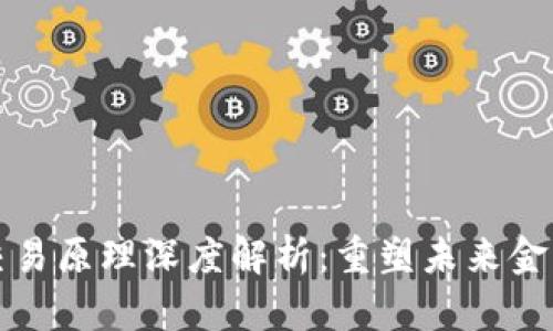 区块链金融交易原理深度解析：重塑未来金融的技术革命