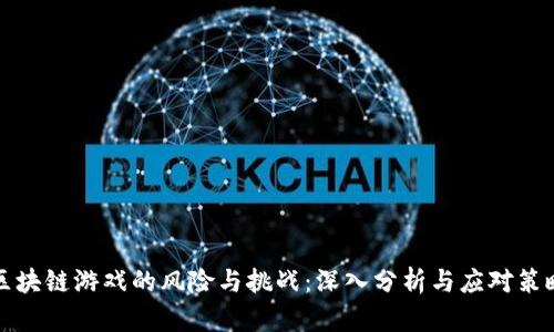 区块链游戏的风险与挑战：深入分析与应对策略