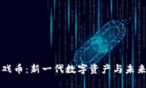 凤凰区块链游戏币：新一代数字资产与未来游戏的交汇点