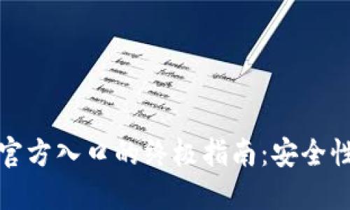 寻找比特派钱包官方入口的终极指南：安全性与便利性的结合