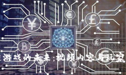 探寻唐敏区块链游戏的未来：视频内容与玩家体验的深度分析