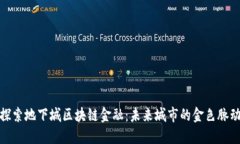 探索地下城区块链金融：未来城市的金色脉动