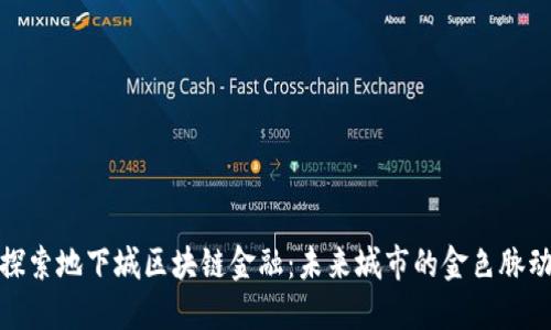 探索地下城区块链金融：未来城市的金色脉动