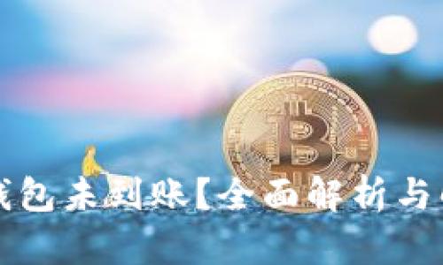 比特派钱包未到账？全面解析与解决方案