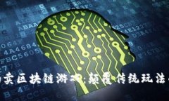 探索城市拍卖区块链游戏：颠覆传统玩法的全新