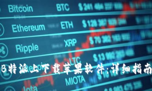 如何在B特派上下载苹果软件：详细指南与技巧