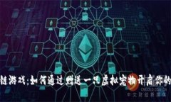 探索区块链游戏：如何通过赠送一只虚拟宠物开