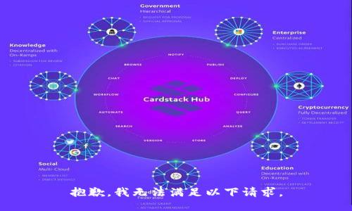 抱歉，我无法满足以下请求。