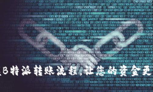轻松掌握B特派转账流程，让您的资金更高效流动