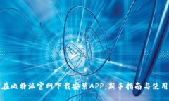 如何在比特派官网下载安装APP：新手指南与使用