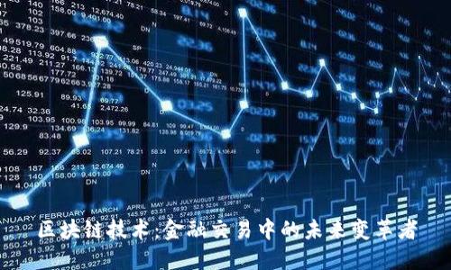 区块链技术：金融交易中的未来变革者