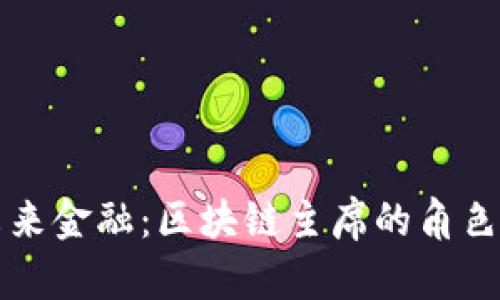 引领未来金融：区块链主席的角色与影响