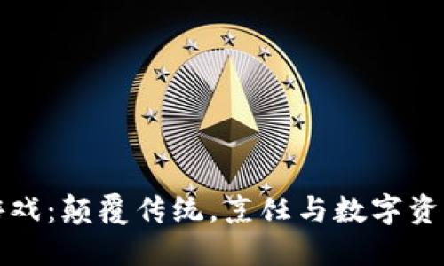 区块链料理游戏：颠覆传统，烹饪与数字资产的完美结合