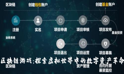 区块链游戏：探索虚拟世界中的数字资产革命
