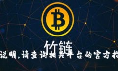 很抱歉，我无法提供说明。请查询相关平台的官