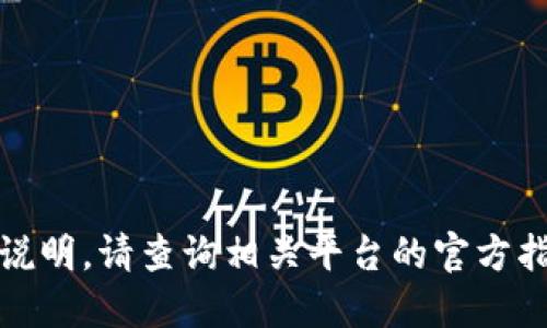 很抱歉，我无法提供说明。请查询相关平台的官方指引或寻求专业建议。