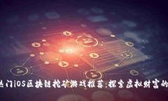 2023年热门iOS区块链挖矿游戏推荐：探索虚拟财富