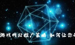 2023年区块链游戏网站推广策略：如何让你的游戏