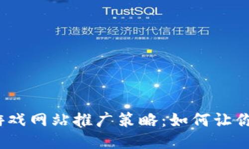 2023年区块链游戏网站推广策略：如何让你的游戏火爆全球