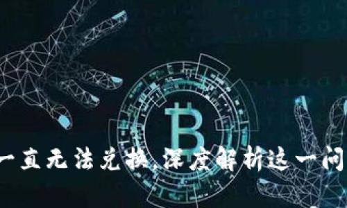 比特派：为何一直无法兑换，深度解析这一问题的背后原因