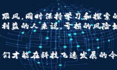 区块链游戏会亏钱吗？揭秘其中的风险与机遇