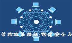 区块链金融管控政策措施：构建安全与创新的平