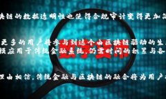   金融与区块链：重塑未来金融体系的革命性力量