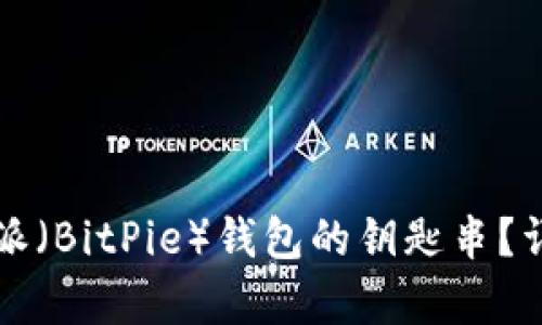 如何轻松恢复比特派（BitPie）钱包的钥匙串？详细教程与误区解析