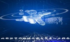 比特派官网地址及安全登录入口指南