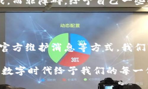 特派（B特派）登不上去怎么办？解决方法全解析

特派, 登录问题, 解决方法, 客服支持, 常见问题/guanjianci

一、认识B特派及其重要性

B特派是一款为用户提供高效便利的信息传递和资源共享平台的应用。针对工作、学习、社交等各个方面的需求，该平台通过即时通讯、文件传输等多项功能，极大地方便了用户。然而，正因为这款应用越来越普及，很多用户在登录过程中可能会遇到一些问题。特别是在高峰期或特定的网络环境下，登录问题显得更加突出。

二、常见的登录问题

在使用B特派的过程中，用户可能会遇到多种登录问题。以下是一些最常见的情况：

ul
    li账号或密码错误/li
    li忘记密码/li
    li网络不稳定/li
    li账户被锁定/li
    li系统升级或维护/li
/ul

了解这些常见的问题，可以帮助用户更快地找到解决方案，从而减少因登录问题带来的焦虑与不便。

三、解决方案一：确保账号与密码的正确性

首先，确保你所输入的账号与密码是正确的。很多用户在登录时可能会因为错误的输入导致无法登录。例如，检查是否开启了Caps Lock键，确保输入的字符区分大小写。此外，建议在输入时仔细核对，不要在无意中多加或漏掉某个字符。

四、解决方案二：找回密码

如果你忘记了密码，不必担心，B特派提供了找回密码的功能。通常在登录页面，你会看到一个“忘记密码”的链接。点击后，按照系统提示输入你的注册邮箱或者手机号码，系统会向你发送重置密码的链接或验证码。按照指引完成密码重置后，再次尝试登录。

五、解决方案三：检查网络连接

网络稳定性是登录B特派的关键因素之一。如果你发现自己无法登录，首先要检查网络连接。无论是Wi-Fi还是移动数据，确保你的设备连接正常。有时候，网络信号不佳会直接导致无法登录。在这种情况下，切换网络或重启路由器可能是一个有效的解决办法。

六、解决方案四：检查账户状态

如果你的账户由于长期未使用而被锁定或者封禁，系统也会拒绝你的登录请求。这时候你可以尝试通过B特派的客服支持渠道查询你的账户状态。为了保障用户的安全，B特派有时会在检测到异常登录行为时，自动锁定账户，此时需要客服协助解锁。

七、解决方案五：是否处于系统维护或升级中

B特派有时会定期进行系统维护或升级，这样的情况下，用户是无法登录的。可以通过B特派的官方网站或者社交媒体平台获取最新的维护消息。如果确实是由于系统问题导致，建议等待一段时间再尝试登录。

八、客服支持的重要性

如果以上方法都无法解决你的登录问题，不妨寻求B特派的客服帮助。他们通常会在工作日内提供在线支持，有些品牌甚至提供24小时的客服热线。通过电话、邮件或在线聊天的方式，客服人员可以为你提供更专业的解决方案。

九、改变思维，以积极的态度面对问题

在遇到登录问题时，保持冷静的态度是非常重要的。技术问题往往让人感到挫败，但很多时候它们只是暂时的。适当调整自己的思维方式，把问题视为一个挑战，而非障碍。给予自己一些时间，时而放下手机，进行深呼吸，或许你会获得新的灵感，找到解决的方法。

十、总结

虽然在使用B特派的过程中，登录问题时常出现，但大部分情况都是可以通过简单的方法解决的。通过规范信息输入、找回密码、检查网络、了解账户状态、关注官方维护消息等方式，我们可以有效避免或解决这些登录困扰。同时，客服支持也是绝佳的解决通道。在面对技术困难时，不妨换位思考，积极面对，为自己创造一个更加顺畅的使用体验。

希望以上的解决方案能够帮助到你，让你在使用B特派的过程中收获便利和快乐。每一次登录背后，都是通信的畅通与信息的流转。让我们珍惜这份便利，享受数字时代给予我们的每一份良好体验！