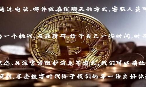 特派（B特派）登不上去怎么办？解决方法全解析

特派, 登录问题, 解决方法, 客服支持, 常见问题/guanjianci

一、认识B特派及其重要性

B特派是一款为用户提供高效便利的信息传递和资源共享平台的应用。针对工作、学习、社交等各个方面的需求，该平台通过即时通讯、文件传输等多项功能，极大地方便了用户。然而，正因为这款应用越来越普及，很多用户在登录过程中可能会遇到一些问题。特别是在高峰期或特定的网络环境下，登录问题显得更加突出。

二、常见的登录问题

在使用B特派的过程中，用户可能会遇到多种登录问题。以下是一些最常见的情况：

ul
    li账号或密码错误/li
    li忘记密码/li
    li网络不稳定/li
    li账户被锁定/li
    li系统升级或维护/li
/ul

了解这些常见的问题，可以帮助用户更快地找到解决方案，从而减少因登录问题带来的焦虑与不便。

三、解决方案一：确保账号与密码的正确性

首先，确保你所输入的账号与密码是正确的。很多用户在登录时可能会因为错误的输入导致无法登录。例如，检查是否开启了Caps Lock键，确保输入的字符区分大小写。此外，建议在输入时仔细核对，不要在无意中多加或漏掉某个字符。

四、解决方案二：找回密码

如果你忘记了密码，不必担心，B特派提供了找回密码的功能。通常在登录页面，你会看到一个“忘记密码”的链接。点击后，按照系统提示输入你的注册邮箱或者手机号码，系统会向你发送重置密码的链接或验证码。按照指引完成密码重置后，再次尝试登录。

五、解决方案三：检查网络连接

网络稳定性是登录B特派的关键因素之一。如果你发现自己无法登录，首先要检查网络连接。无论是Wi-Fi还是移动数据，确保你的设备连接正常。有时候，网络信号不佳会直接导致无法登录。在这种情况下，切换网络或重启路由器可能是一个有效的解决办法。

六、解决方案四：检查账户状态

如果你的账户由于长期未使用而被锁定或者封禁，系统也会拒绝你的登录请求。这时候你可以尝试通过B特派的客服支持渠道查询你的账户状态。为了保障用户的安全，B特派有时会在检测到异常登录行为时，自动锁定账户，此时需要客服协助解锁。

七、解决方案五：是否处于系统维护或升级中

B特派有时会定期进行系统维护或升级，这样的情况下，用户是无法登录的。可以通过B特派的官方网站或者社交媒体平台获取最新的维护消息。如果确实是由于系统问题导致，建议等待一段时间再尝试登录。

八、客服支持的重要性

如果以上方法都无法解决你的登录问题，不妨寻求B特派的客服帮助。他们通常会在工作日内提供在线支持，有些品牌甚至提供24小时的客服热线。通过电话、邮件或在线聊天的方式，客服人员可以为你提供更专业的解决方案。

九、改变思维，以积极的态度面对问题

在遇到登录问题时，保持冷静的态度是非常重要的。技术问题往往让人感到挫败，但很多时候它们只是暂时的。适当调整自己的思维方式，把问题视为一个挑战，而非障碍。给予自己一些时间，时而放下手机，进行深呼吸，或许你会获得新的灵感，找到解决的方法。

十、总结

虽然在使用B特派的过程中，登录问题时常出现，但大部分情况都是可以通过简单的方法解决的。通过规范信息输入、找回密码、检查网络、了解账户状态、关注官方维护消息等方式，我们可以有效避免或解决这些登录困扰。同时，客服支持也是绝佳的解决通道。在面对技术困难时，不妨换位思考，积极面对，为自己创造一个更加顺畅的使用体验。

希望以上的解决方案能够帮助到你，让你在使用B特派的过程中收获便利和快乐。每一次登录背后，都是通信的畅通与信息的流转。让我们珍惜这份便利，享受数字时代给予我们的每一份良好体验！