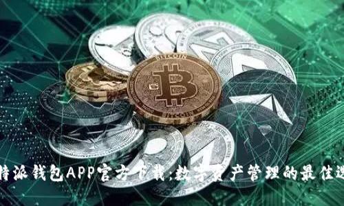 比特派钱包APP官方下载：数字资产管理的最佳选择