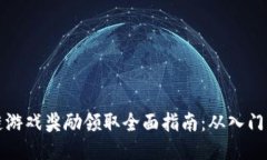 区块链游戏奖励领取全面指南：从入门到精通