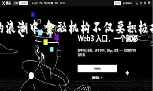    区块链技术将如何助力金融机构节省成本并提升效率  / 

 guanjianci  区块链,金融机构,成本节省,效率提升,数字货币  /guanjianci 

引言：区块链与金融的交汇点
在科技飞速发展的今天，区块链技术逐渐走进了我们的视野。曾经，区块链只是比特币等数字货币的基础协议，但如今它已经被广大金融机构认可，并成为推动行业转型的重要力量。随着全球金融市场的不断变化和竞争加剧，传统金融机构迫切需要向新技术寻求变革，降低运营成本。因此，区块链技术以其独特的优势为金融领域带来了前所未有的机遇。

区块链的基本概述
区块链，简单来说，就是一种去中心化的分布式账本技术。其核心特性包括透明性、安全性和不可篡改性。这意味着所有参与者都可以访问账本中的数据，而且一旦信息被记录后便无法更改。这种透明的记录方式不仅大幅度降低了审计成本，也提高了交易的安全性。金融机构通过利用区块链，不仅可以简化流程，还能够显著提升运营效率。

成本节省的直接路径
首先，区块链能够减少交易成本。在传统金融体系中，跨境支付往往需要通过多层中介，涉及多家银行和清算系统，导致手续费高昂。然而，借助区块链技术，金融机构可以直接与对方进行交易，省去了中间环节，从而显著降低了交易费用。这种节省对大额交易尤为重要，能够为企业和个人双双带来经济利益。

其次，区块链技术通过实现智能合约，自动化了很多交易和合规流程。智能合约是一种自执行的合约，其条款和条件以编程代码的形式直接写入区块链。这一特点不仅减少了人为错误的可能性，还大大提升了交易的效率，从而降低了运营成本。

区块链如何提升金融机构的效率
其次，区块链能够显著提升金融交易的速度。传统金融交易往往需要数天甚至数周的时间才能完成，而通过区块链技术，机构间的交易可以在几分钟内完成。这种高效率的交易方式使得资金流动更加迅速，使得资产管理和投资更加灵活。尤其在股票交易、外汇交易等领域，快速的交易处理能够帮助企业抓住市场机会，从而实现更高的收益。

此外，区块链的透明性也为金融机构带来了更加清晰的风险管理能力。由于区块链是一种公开的账本技术，参与各方都可以实时监控交易情况，确保数据的真实性。这种实时的数据共享不仅增强了信任，还能够降低风险，使得相关部门能够更快速地作出反应，处理潜在的风险和问题。

推动金融包容性
区块链对金融机构成本节省与效率提升的贡献远不止于此，更为重要的是其推动金融包容性的潜力。数据显示，全球仍有数十亿人群体处于金融服务的边缘，他们难以接触到传统金融服务。而区块链技术通过去中心化的方式，能够为这些人群提供更高效、安全的金融服务。例如，利用区块链，小额贷款可以在缺少信用评分体系的地区轻松开展，从而使得更多人能够参与到经济活动中，享受到金融服务的便利。

区块链的未来展望
当然，区块链技术的普及并非没有挑战。首先，技术的标准化和互操作性仍然是需要解决的问题。不同的区块链平台之间能否实现无缝连接，直接影响到金融机构的采用效果。其次，区块链还面临法规和监管的压力，各国对其监管政策尚在探索中。因此，金融机构在引入区块链技术时，必须兼顾技术实施的复杂性与合规性。

尽管如此，各大金融机构依然对区块链寄予厚望。例如，许多银行已开始在内部实验室进行区块链的试点项目。通过这些项目，机构不仅可以观察到区块链的实际操作效果，还能在此过程中收集数据、积累经验，为未来的全面推广奠定基础。

结语：迎接金融革命的新时代
综上所述，区块链技术将在未来的金融领域中扮演至关重要的角色。它不仅能够帮助金融机构节省成本、提高效率，更能够为推动金融包容性、促进全球经济发展作出贡献。在这场金融革命的浪潮中，金融机构不仅要积极拥抱技术变革，还需不断探索和创新，以应对瞬息万变的市场环境。

随着区块链技术的不断发展，我们可以期待金融产业将迎来一个更加高效、透明、包容的新时代。 