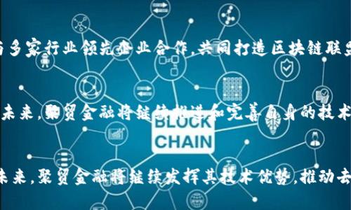 /聚贸金融：探索区块链时代的创新与机遇/

区块链,聚贸金融,金融科技,数字资产,去中心化/guanjianci

前言
随着科技的迅猛发展，区块链作为一种颠覆传统金融体系的新兴技术，正逐渐渗透到各个行业之中。聚贸金融作为这一领域的重要参与者，其在区块链技术的应用和发展上，展现出了独特的视角和实践经验。本文将深入探讨聚贸金融如何利用区块链技术推动创新发展，并结合当前趋势分析该技术在金融领域中的应用前景。

聚贸金融的起源与使命
聚贸金融成立于2016年，始终致力于借助科技创新，提升金融服务的质量与效率。公司的核心使命可以概括为“连接每一个个体与市场”，旨在打破传统金融的壁垒，通过技术手段实现信息与资源的高效流动。在这一过程中，区块链技术的引入为其提供了坚实的基础，让聚贸金融得以在去中心化的架构中实现业务模式的创新。

区块链技术概述
区块链技术是一种分布式账本技术，其核心特征在于去中心化、不可篡改和透明性。这些特征赋予了区块链在数据存储和传输上的安全性和可靠性。简单来说，区块链的每一个区块都与前一个区块相连，形成链状结构，确保数据不能被单一个体修改或操控。因此，区块链在金融科技（FinTech）领域中得到了广泛关注，成为构建数字资产交易、智能合约等创新应用的重要基础。

聚贸金融与区块链的结合
聚贸金融在其业务发展过程中积极探索区块链技术的应用。例如，在资产管理、交易清算和风险控制等方面，通过区块链技术的帮助，聚贸金融可以提升交易的透明度和安全性，降低交易的成本，并有效缩短资金的周转周期。不仅如此，该公司还结合大数据和人工智能技术，投资决策过程，形成了以数据驱动的去中心化金融生态系统。

数字资产的崛起
在区块链技术的支持下，数字资产的概念逐渐被广泛接受。它不仅包括比特币等加密货币，更涉及到大量基于区块链技术的金融产品和服务。聚贸金融在这一领域的创新实践，充分说明了数字资产潜在的市场需求。例如，聚贸金融可以利用区块链技术提升数字资产的流动性，拓宽投资渠道，使投资者在全球范围内进行交易。此外，该公司通过构建数字资产交易平台，为用户提供了丰富的投资选项和便捷的交易体验。

去中心化金融的前景
去中心化金融（DeFi）是近年来金融科技领域的热门趋势。通过区块链技术，DeFi项目可以在没有中介机构的情况下，实现借贷、交易和投资等金融服务。聚贸金融将这一理念与自身的业务相结合，推出了一系列去中心化金融服务，吸引了众多用户参与。例如，通过智能合约，用户可以在完全透明和安全的环境中，进行资产管理和交易，体验到前所未有的灵活性和高效性。

文化与创新的交汇
聚贸金融不仅仅是一家金融科技公司，更是一种文化创新的代表。在这个追求效率与透明度的时代，传统金融行业面临着转型的巨大压力。而聚贸金融恰恰利用了区块链技术，带来了深刻的变革与创新。这种变革不仅体现在金融产品的设计与开发，也体现在对用户体验的重视，以及对社会责任的承担。

案例分析：聚贸金融的成功实践
在聚贸金融的发展历程中，有多个成功的案例值得一提。例如，该公司在推出的某数字资产交易平台，因其透明的交易流程和安全的资产保障，受到了用户的高度认可。此外，聚贸金融还与多家行业领先企业合作，共同打造区块链联盟，推进行业标准的建立和技术共享。

未来展望：持续创新与挑战
尽管区块链在金融领域的应用前景广阔，但聚贸金融依然面临着许多挑战。例如，如何保持技术的安全性与稳定性，如何规避市场波动带来的风险，以及如何满足日益增长的用户需求等。未来，聚贸金融将继续推进和完善自身的技术能力与服务体系，以期在竞争激烈的市场环境中保持领先。

结语
区块链技术的广泛应用，意味着金融行业将迎来一场前所未有的变革。聚贸金融作为这一变革的先锋之一，凭借其在区块链领域的深耕与探索，展示了科技与金融结合的无限可能。展望未来，聚贸金融将继续发挥其技术优势，推动去中心化金融的成熟与发展，助力更多用户实现财富的增值与管理。在这个充满机遇的时代，我们期盼聚贸金融能够在践行使命的道路上，谱写更多动人的篇章。