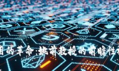 区块链金融应用的革命：姚前教授的前瞻性视角