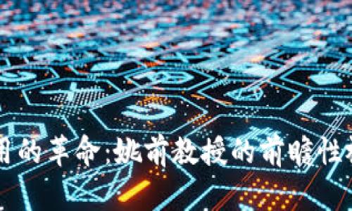 区块链金融应用的革命：姚前教授的前瞻性视角与未来展望