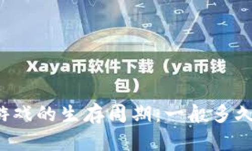 区块链游戏的生存周期：一般多久会崩盘？