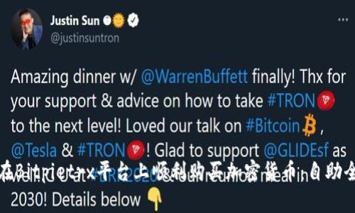 如何在Bitpietrx平台上顺利购买加密货币：自助全攻略