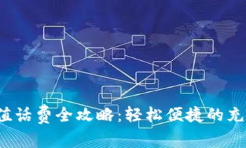 b特派钱包充值话费全攻略：轻松便捷的充值方式与技巧