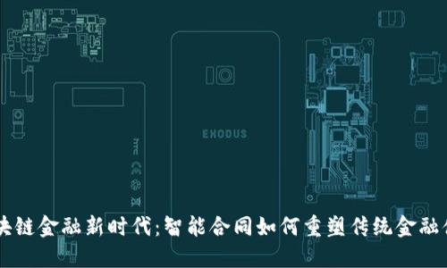 区块链金融新时代：智能合同如何重塑传统金融体系