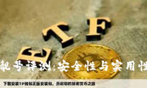 比特派钱包靓号评测：安全性与实用性的完美结合