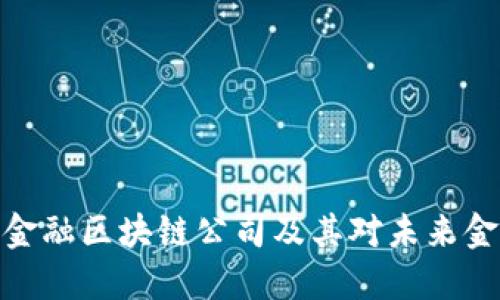 探讨三大金融区块链公司及其对未来金融的影响