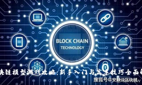 区块链模型游戏攻略：新手入门与高手技巧全面解析