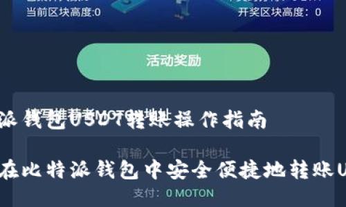 比特派钱包USDT转账操作指南

如何在比特派钱包中安全便捷地转账USDT？