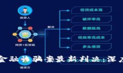 区块链特大金融诈骗案最新判决：深度解析与反