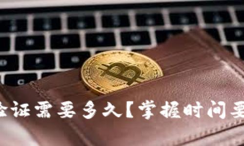 深入解析：B特派验证需要多久？掌握时间要素，提升用户体验