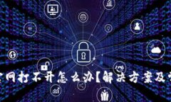 Bitpie钱包官网打不开怎么办？解决方案及常见问